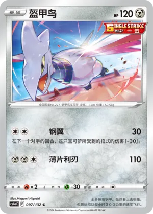Skarmory (Nine Colors Gathering (Friend) 097/132)