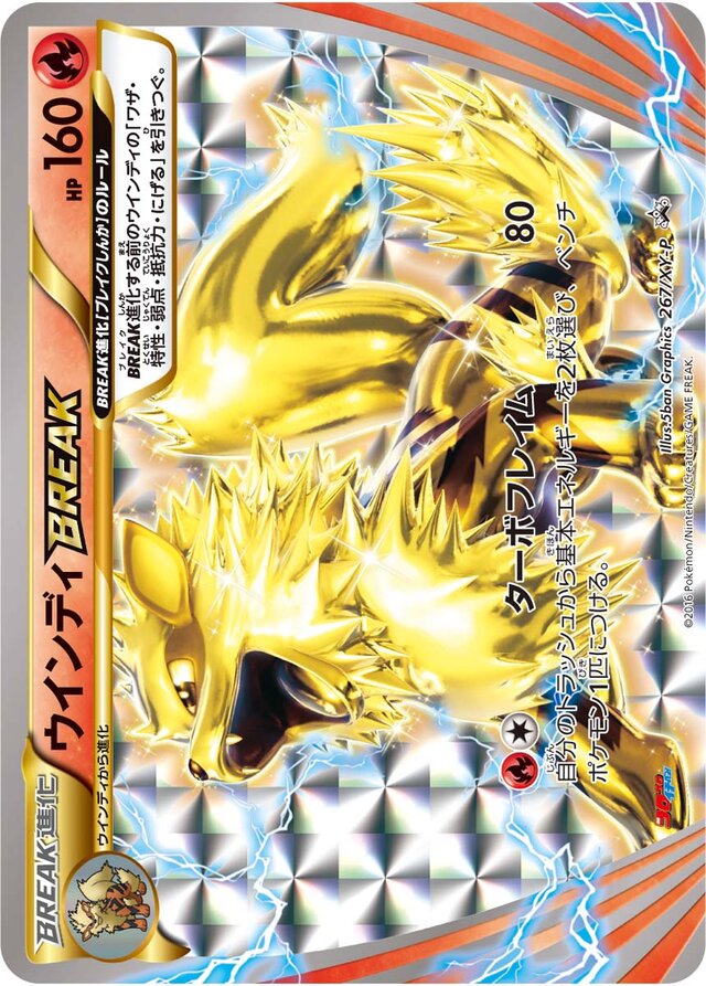 ArcanineBREAKウインディBREAK XY-P Promotional cards 267/XY-P