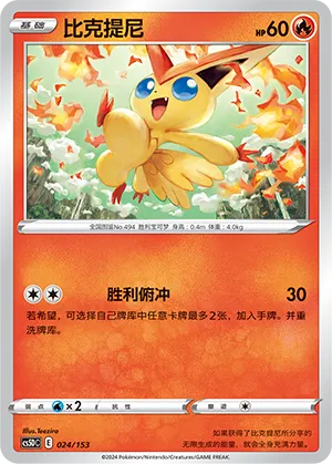 Victini (Brave Stars V Starter Deck 024/153)