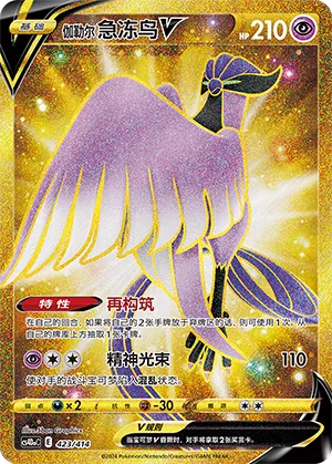 Galarian Articuno V (Start Deck 100 423/414)