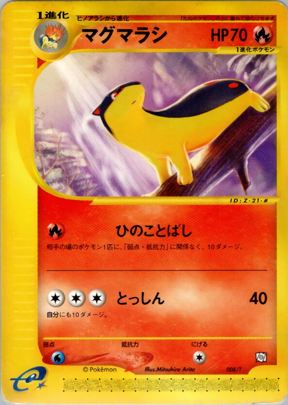 Quilavaマグマラシ T Promotional cards 008/T PROMO