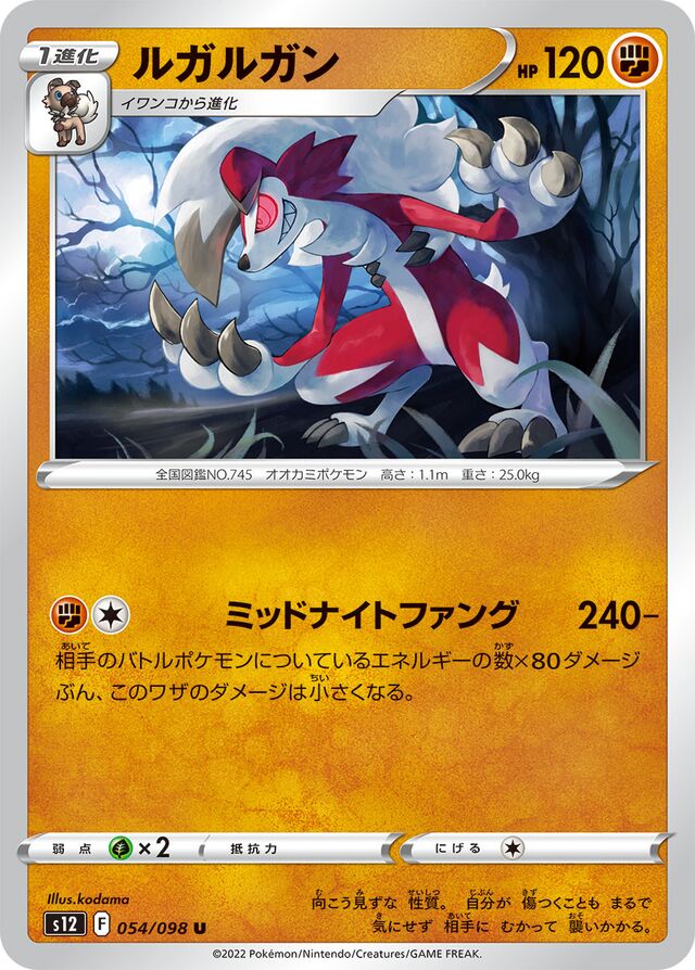 Lycanrocルガルガン 8 Paradigm Triggerパラダイムトリガー 054/098 U