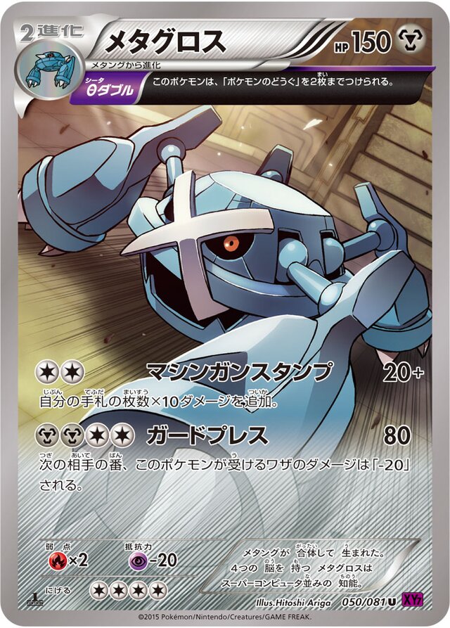 050/081 Metagrossメタグロス U
