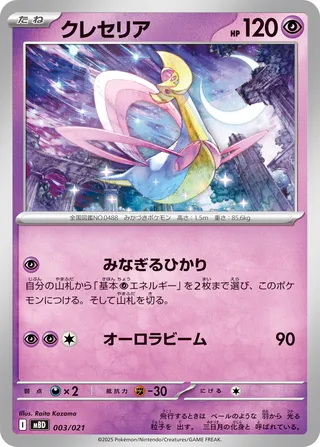 Cresselia (Mega Diancie ex Starter Set MEGA 003/021)