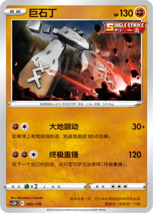 Stonjourner (Primordial Arts V Starter Deck 085/170)
