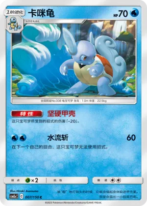 Wartortle (Shining Synergy (Shower) 007/150)