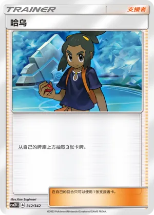 Hau (Shining Synergy GX Starter Deck 312/342)