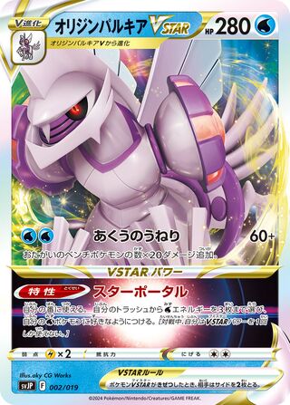 Origin Forme Palkia VSTAR (Chien-Pao ex Battle Master Deck 002/019)