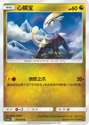 Jangmo-o (Shining Synergy (Shower) 113/150)