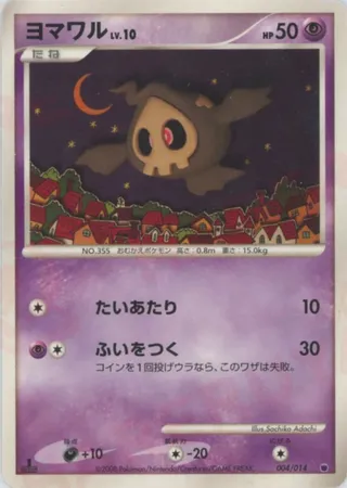 Duskull (Giratina vs Dialga Deck Kit (Giratina) 004/014)