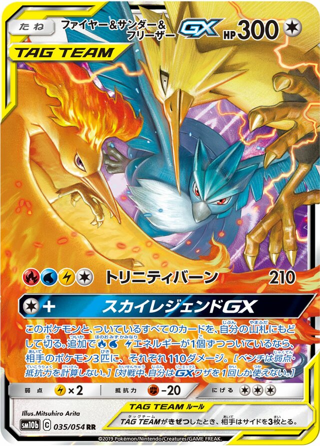 035/054 Moltres & Zapdos & ArticunoTag Team GXファイヤー&サンダー&フリーザーGX RR