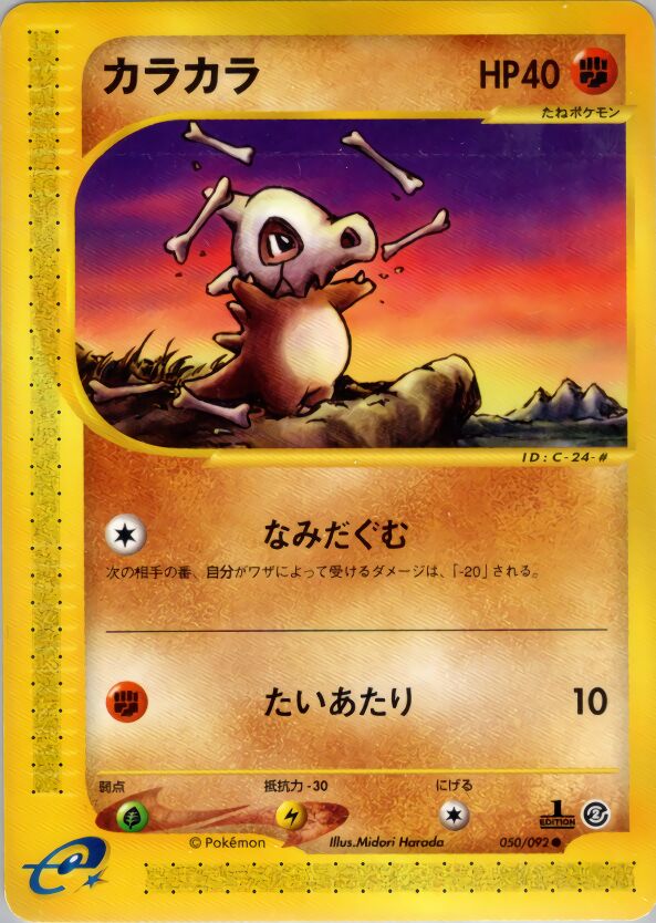 050/092 Cuboneカラカラ Common