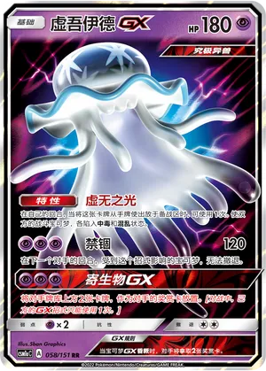 Nihilego-GX (Storming Emergence (Radiant) 058/151)