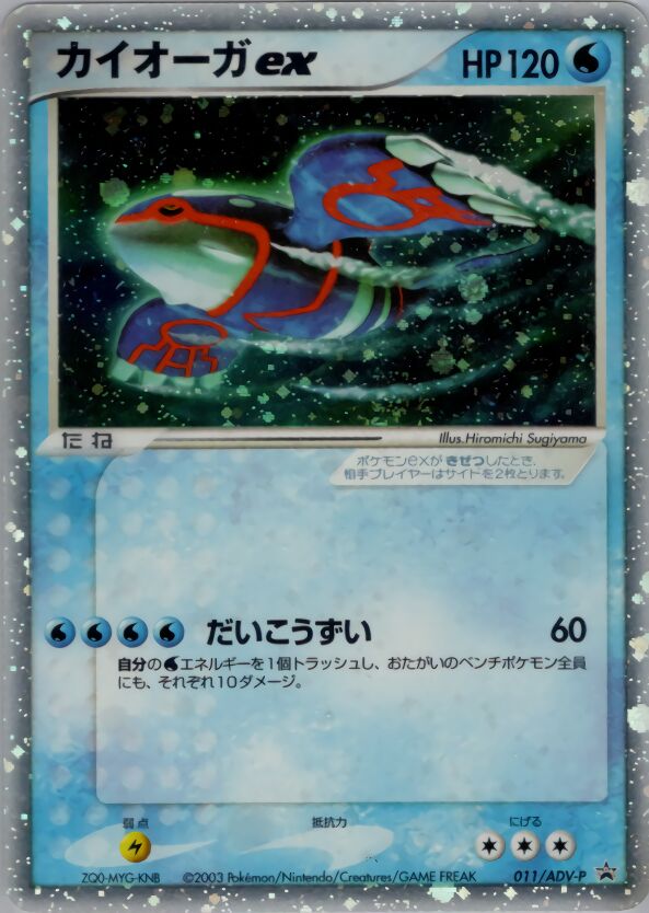 Kyogre exカイオーガ ex ADV-P Promotional cards 011/ADV-P