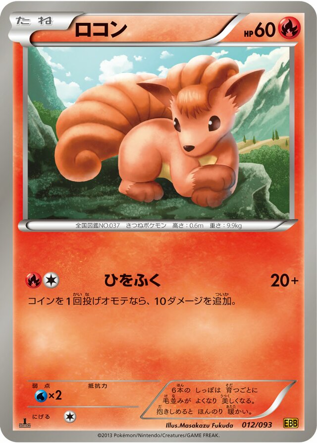 Vulpixロコン 5 EX Battle BoostEXバトルブースト 012/093