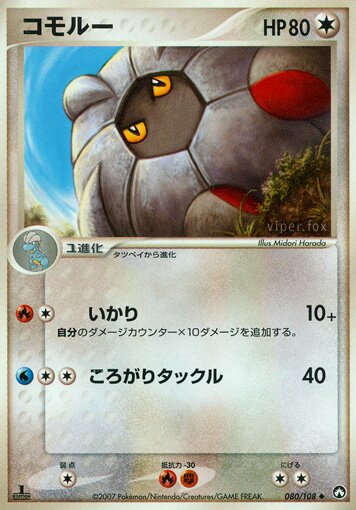 080/108 Shelgonコモルー Uncommon