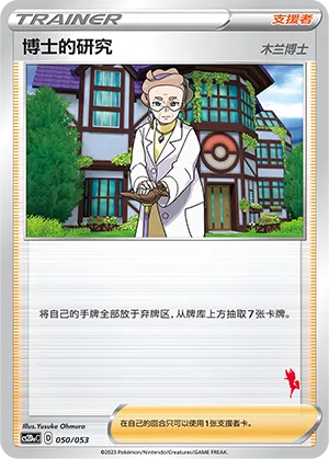 Professor's Research (Family Pokémon Trading Card Game 050/053)
