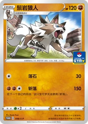 Lycanroc (Sword & Shield Promos 048/S-P)