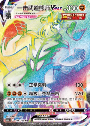 Single Strike Urshifu VMAX (Primordial Arts (Overgrow) 166/125)