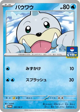 Seel (Mega Evolution Promos 097/M-P)