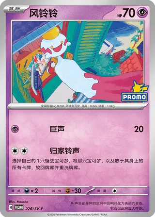 Chimecho (Scarlet & Violet Promos 226/SV-P)