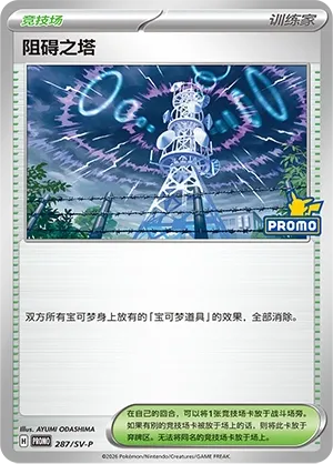 Jamming Tower (Scarlet & Violet Promos 287/SV-P)