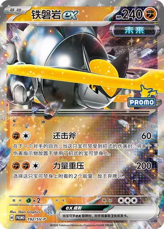 Iron Boulder ex (Scarlet & Violet Promos 192/SV-P)