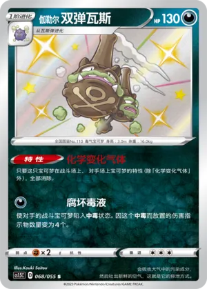 Galarian Weezing (Dynamax Tactics 068/055)