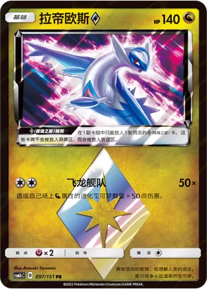Latios ◇ (Storming Emergence (Abundant) 097/151)