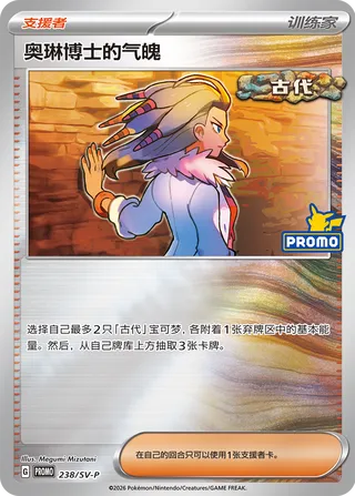 Professor Sada's Vitality (Scarlet & Violet Promos 238/SV-P)