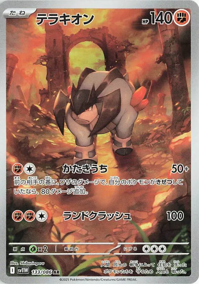 Terrakionテラキオン 9 White Flareホワイトフレア 133/086 AR
