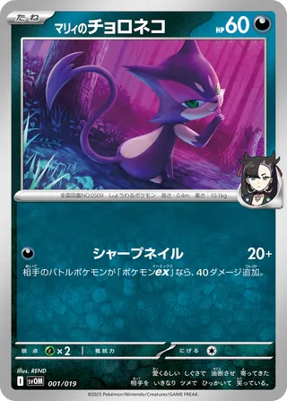 Marnie's Purrloin (Marnie's Morpeko & Grimmsnarl ex Starter Set ex 001/019)