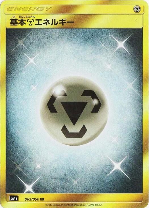 062/050 Metal Energy基本鋼エネルギー UR