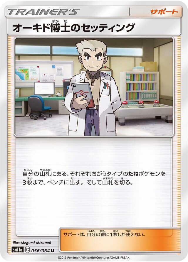 056/064 Professor Oak's Setupオーキド博士のセッティング U