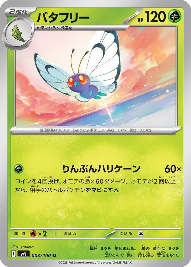 Butterfreeバタフリー 9 Battle Partnersバトルパートナーズ 003/100 U