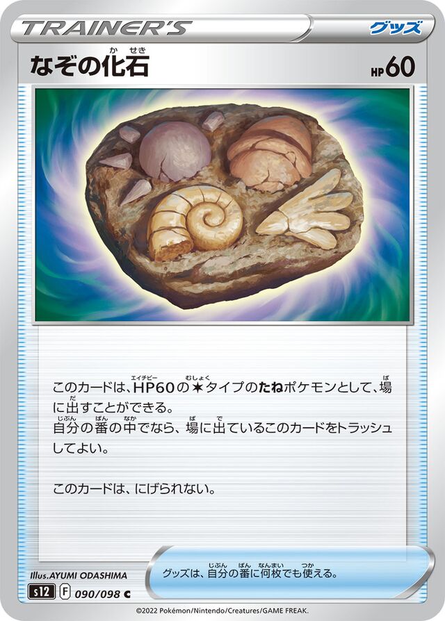 Unidentified Fossilなぞの化石 8 Paradigm Triggerパラダイムトリガー 090/098 C