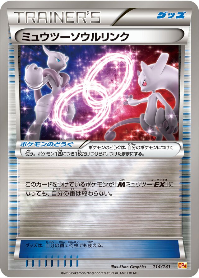 Mewtwo Spirit Linkミュウツーソウルリンク 6 Premium Champion Pack EX×M×BREAKプレミアムチャンピオンパック 114/131