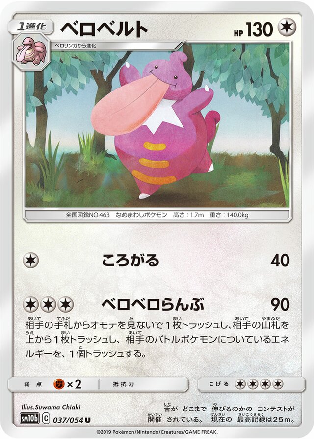 037/054 Lickilickyベロベルト U