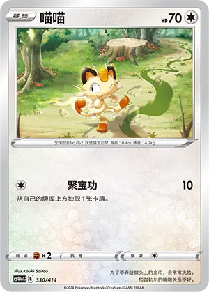 Meowth (Start Deck 100 330/414)