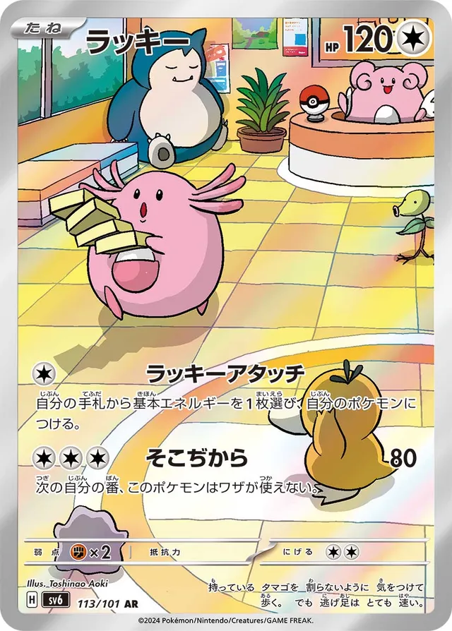 Chanseyラッキー 9 Transformation Mask変幻の仮面 113/101 AR