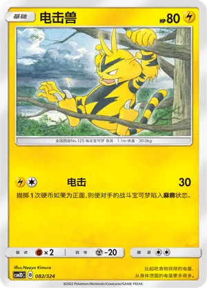Electabuzz (Storming Emergence GX Starter Deck 082/324)