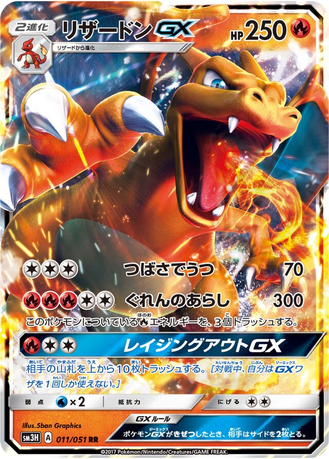011/051 CharizardGXリザードンGX RR