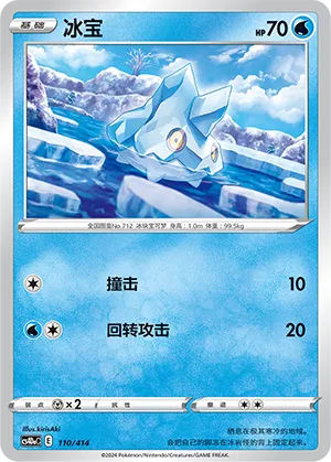 Bergmite (Start Deck 100 110/414)