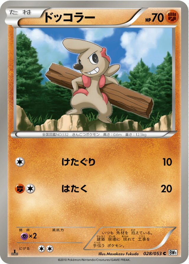 028/053 Timburrドッコラー C