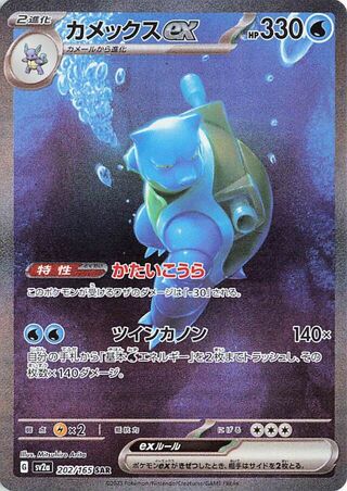 Blastoise ex (Pokémon Card 151 202/165)