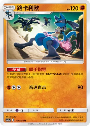 Lucario (Shining Synergy (Supreme) 104/150)