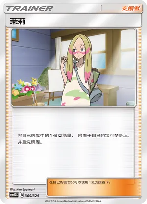 Mina (Storming Emergence GX Starter Deck 309/324)