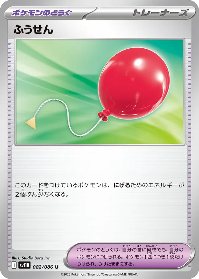 Air Balloonふうせん 9 Black Boltブラックボルト 082/086 U