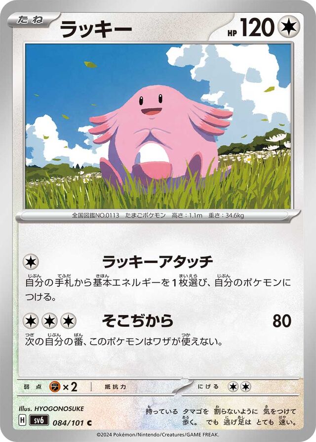 Chanseyラッキー 9 Transformation Mask変幻の仮面 084/101 C