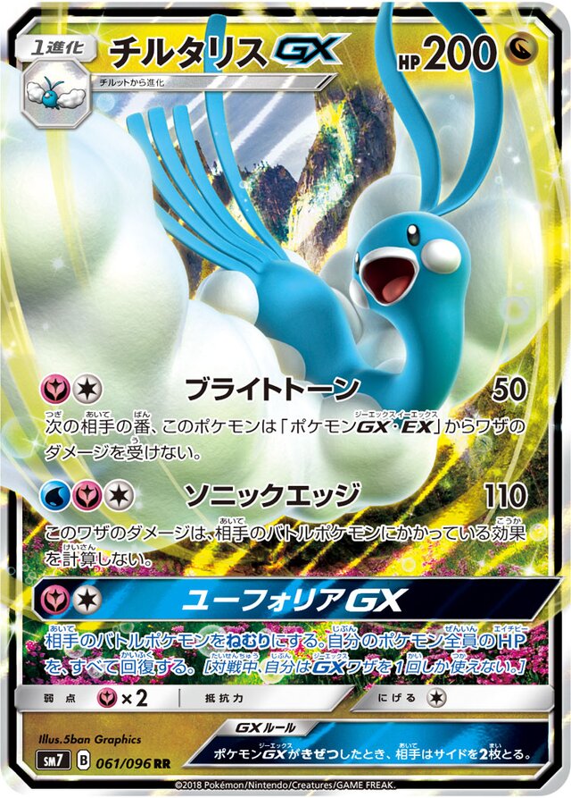061/096 AltariaGXチルタリスGX RR